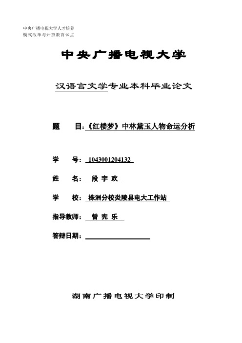 电大毕业论文-《红楼梦》中林黛玉人物命运分析