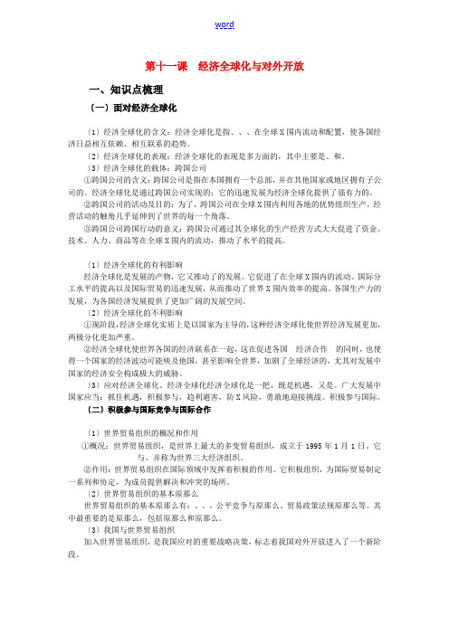 高中政治 第十一课 经济全球化与对外开放教案 新人教版必修1