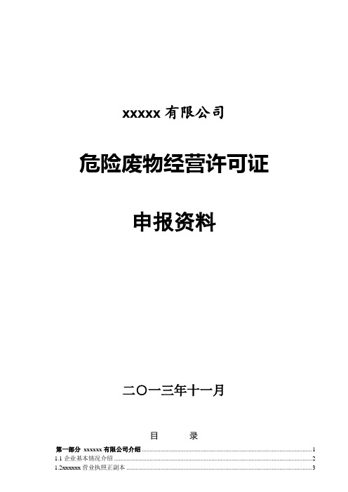 危废经营许可申报材料编制模板