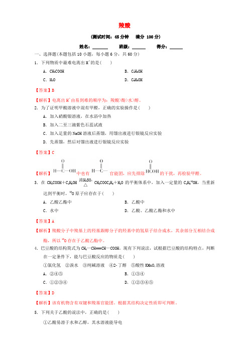 北京市2016-2017学年高二化学 3.3.1 羧酸课时测试(含解析)