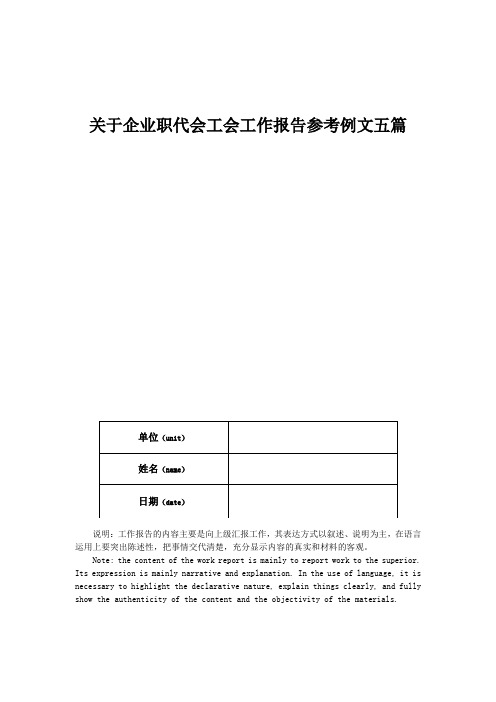 关于企业职代会工会工作报告参考例文五篇