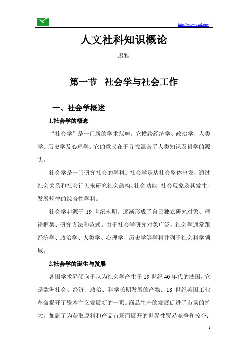 人文社科知识概论  第一节 社会学与社会工作