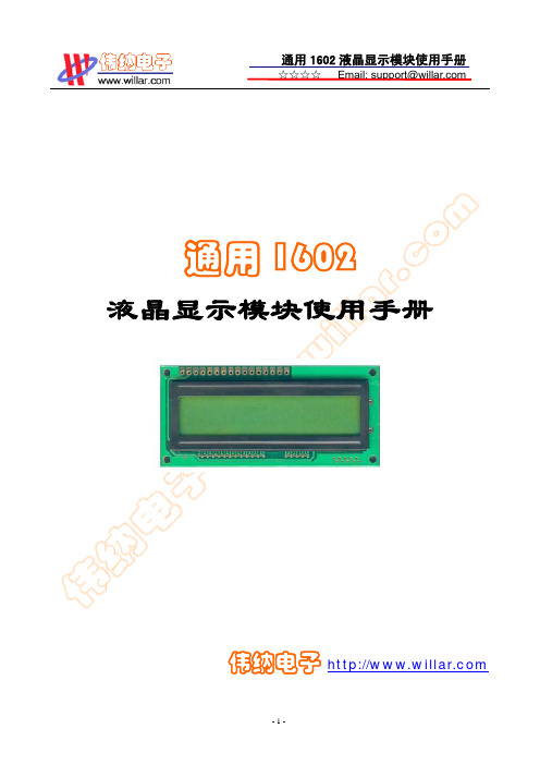 通用LCD1602液晶显示模块使用手册