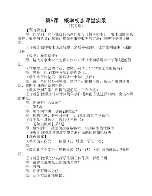 9上期末复习第25章《概率初步》课堂教学实录