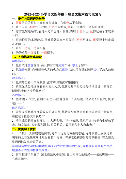 2022-2023小学语文四年级下册语文期末语句段复习