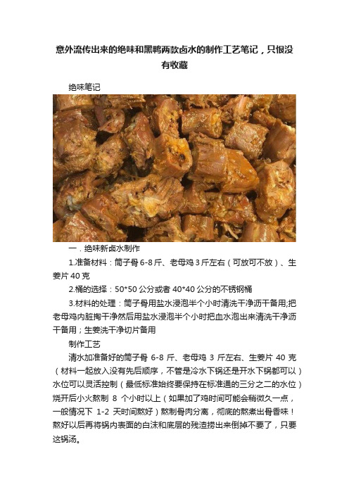 意外流传出来的绝味和黑鸭两款卤水的制作工艺笔记，只恨没有收藏