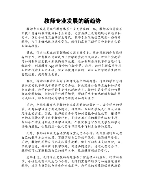 教师专业发展的新趋势