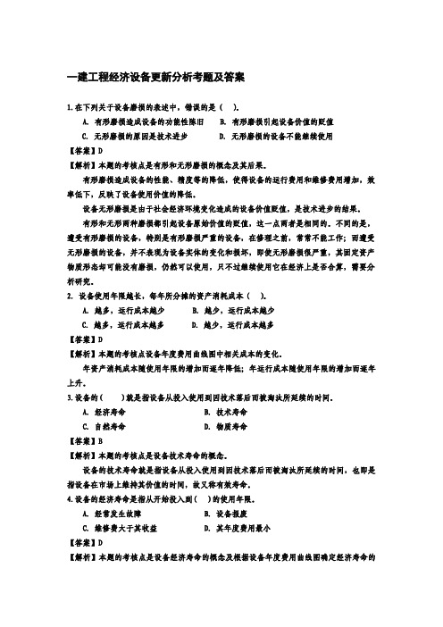 一建工程经济设备更新分析考题及答案