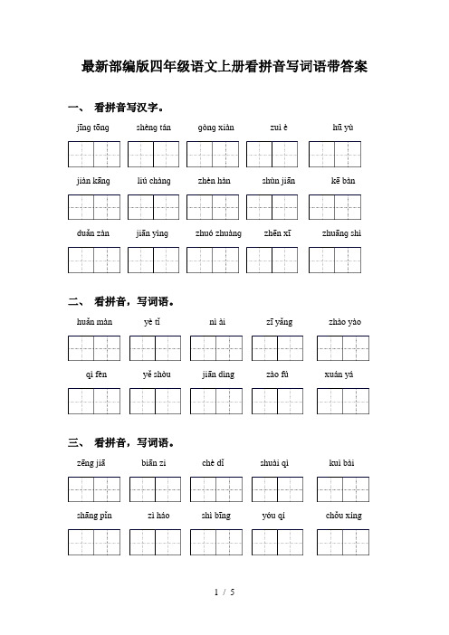 最新部编版四年级语文上册看拼音写词语带答案