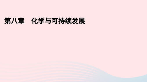 新教材高中化学第8章化学与可持续发展章末总结课件新人教版