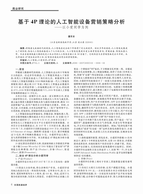 基于4P理论的人工智能设备营销策略分析以小爱同学为例