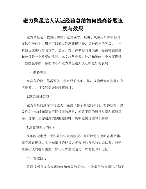 磁力聚星达人认证经验总结如何提高答题速度与效果