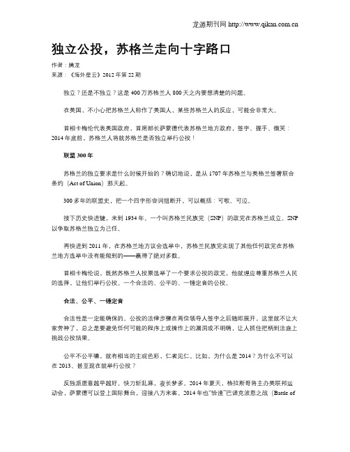 独立公投,苏格兰走向十字路口