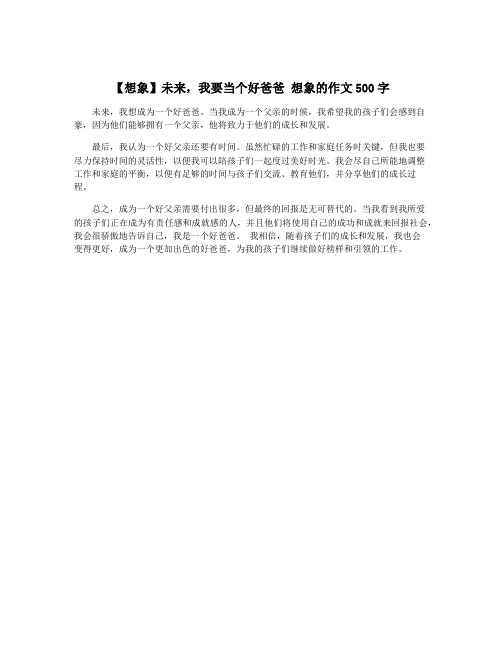 【想象】未来,我要当个好爸爸 想象的作文500字