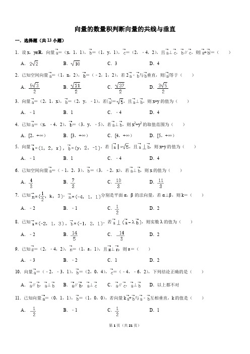 高中数学向量的数量积判断向量的共线与垂直精选题