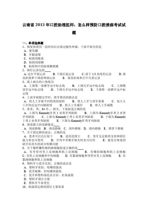 云南省2015年口腔助理医师：怎么样预防口腔溃疡考试试题