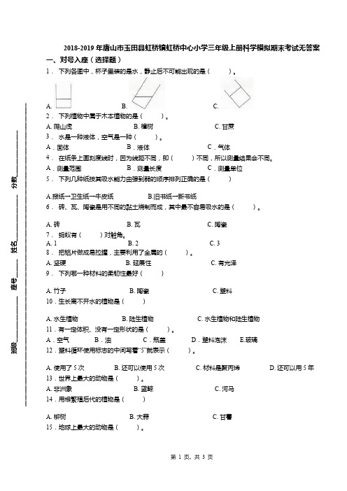 2018-2019年唐山市玉田县虹桥镇虹桥中心小学三年级上册科学模拟期末考试无答案