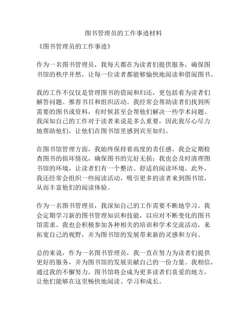 图书管理员的工作事迹材料