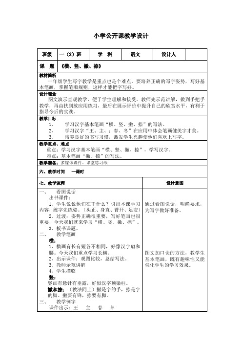 部编人教版小学一年级语文上册《常用笔画名称表》教学设计