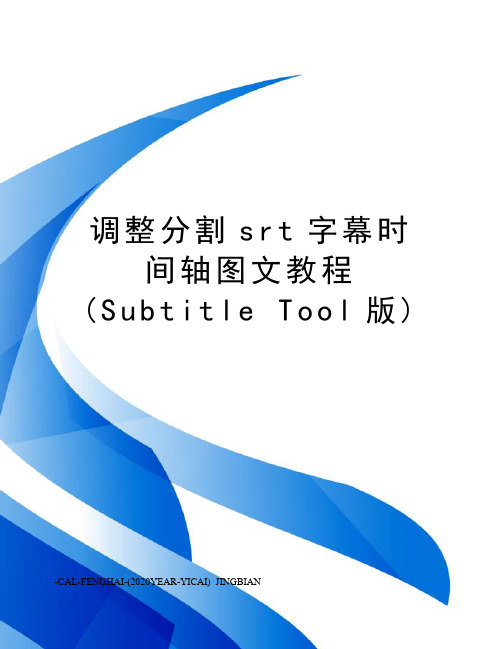 调整分割srt字幕时间轴图文教程(subtitletool版)