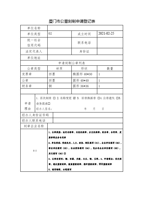 厦门市公章刻制申请登记表