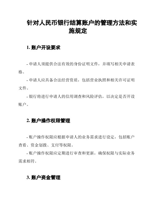 针对人民币银行结算账户的管理方法和实施规定