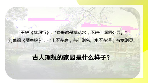 人作与天开——中国古典园林艺术 课件-2023-2024学年高中美术人美版(2019)美术鉴赏