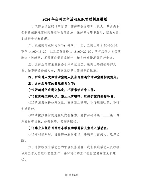 2024年公司文体活动组织管理制度模版(三篇)