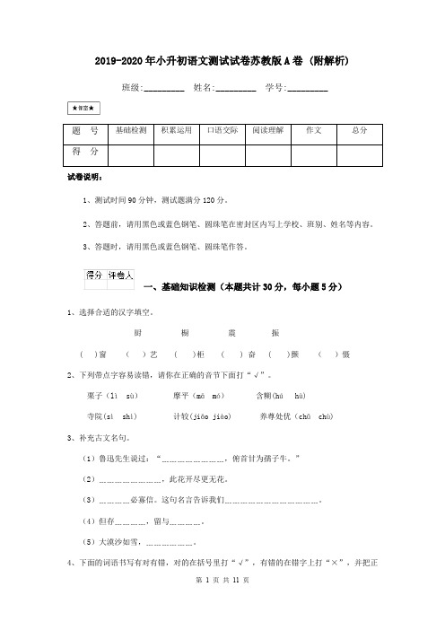 2019-2020年小升初语文测试试卷苏教版A卷 (附解析)