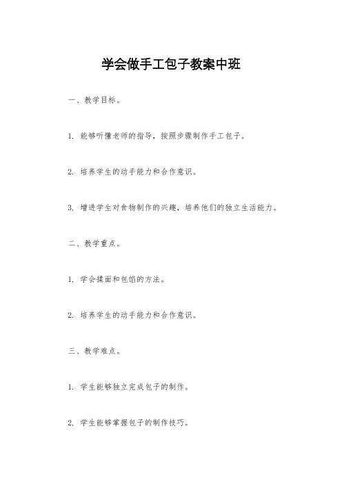 学会做手工包子教案中班