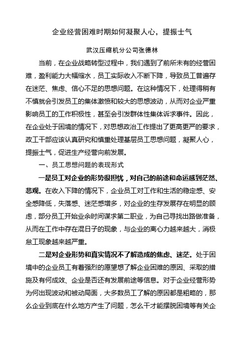 企业经营困难时期如何凝聚人心提振士气精选