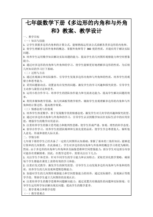 七年级数学下册《多边形的内角和与外角和》教案、教学设计