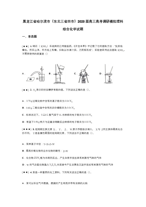 黑龙江省哈尔滨市(东北三省四市)2020届高三高考调研模拟理科综合化学试题(wd无答案)