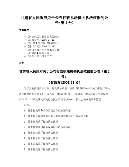 甘肃省人民政府关于公布行政执法机关执法依据的公告(第1号)