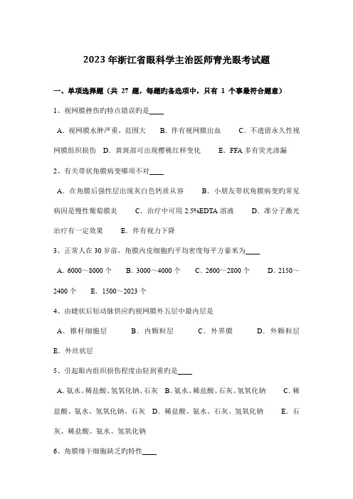 2023年浙江省眼科学主治医师青光眼考试题