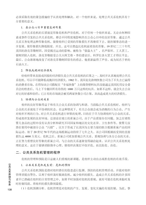 公共关系危机管理的程序_公共关系原理与实务_[共3页]