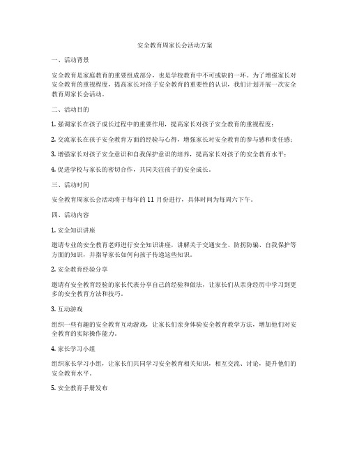 安全教育周家长会活动方案