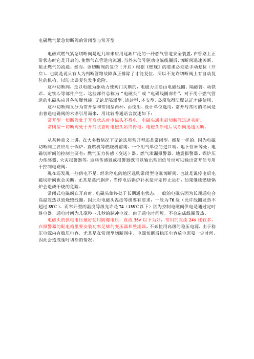 电磁燃气紧急切断阀的常闭型与常开型