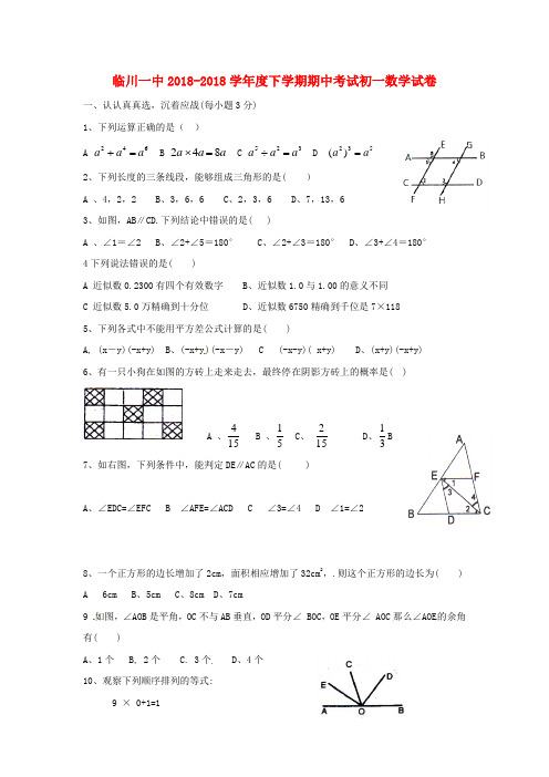 江西省临川一中2018学年七年级数学下学期期中考试试题