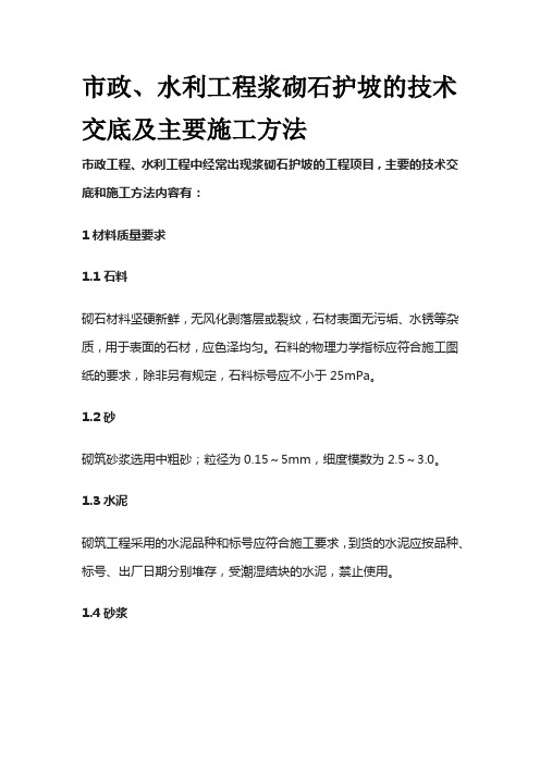 市政、水利工程浆砌石护坡的技术交底及主要施工方法全套