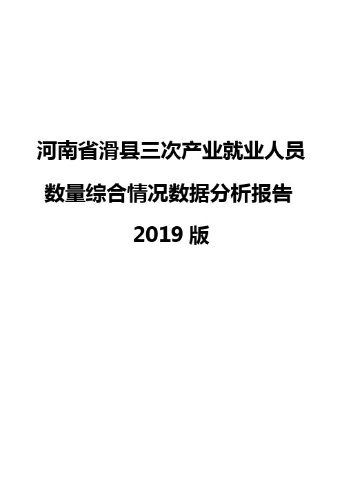 河南省滑县三次产业就业人员数量综合情况数据分析报告2019版