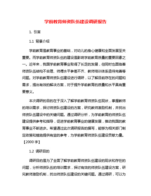 学前教育师资队伍建设调研报告