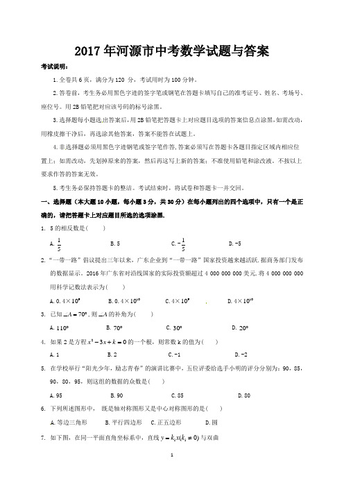 2017年河源市中考数学试题与答案