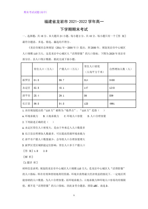 福建省龙岩市2021-2022学年高一下学期期末考试地理试题(解析版)