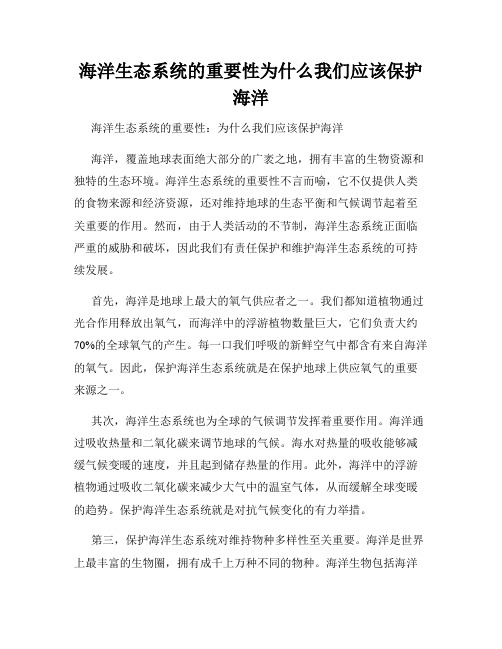 海洋生态系统的重要性为什么我们应该保护海洋