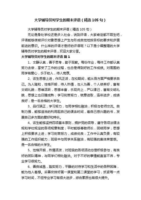 大学辅导员对学生的期末评语（精选105句）