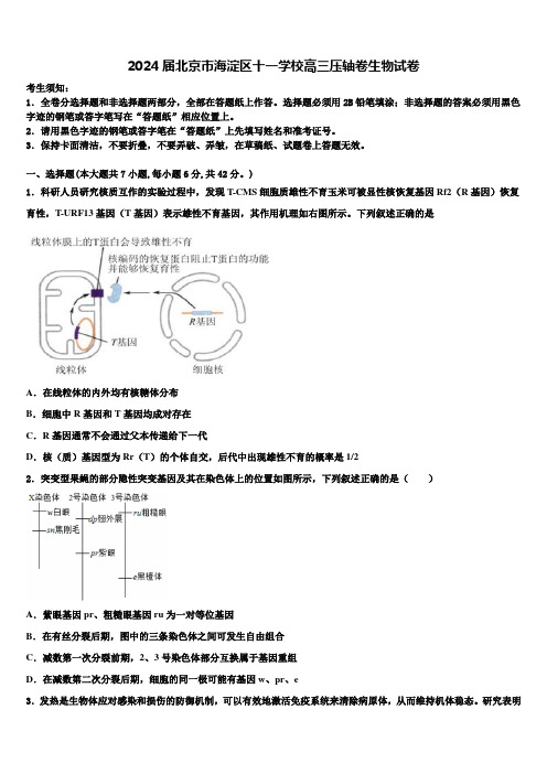 2024届北京市海淀区十一学校高三压轴卷生物试卷含解析