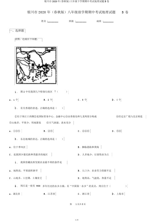 银川市2020年(春秋版)八年级下学期期中考试地理试题B卷