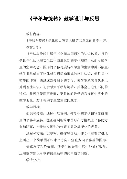 《平移与旋转》教学设计与反思