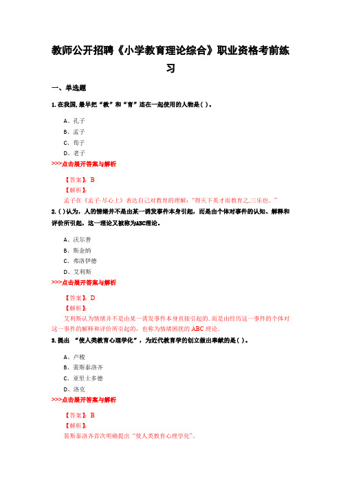 精选教师公开招聘《中学教育理论综合》复习题集及解析共28套 (13)